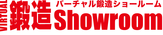 バーチャル鍛造ショールーム