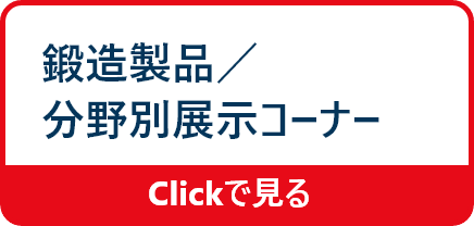 鍛造製品／分野別展示コーナー