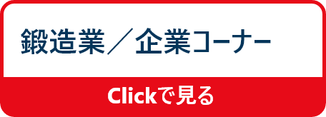 鍛造業／企業コーナー