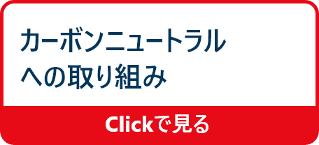 カーボンニュートラルへの取り組み