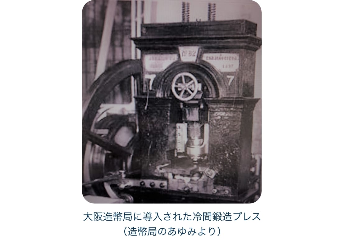 大阪造幣局に導入された冷間鍛造プレス（造幣局のあゆみより）