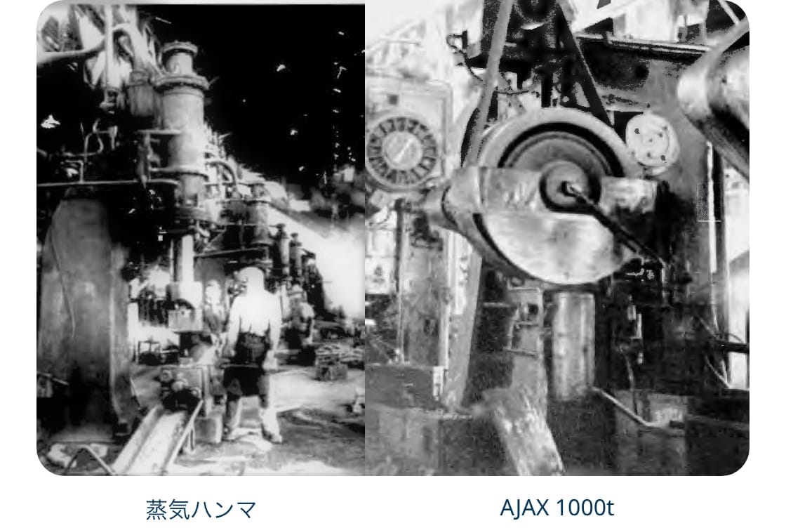 蒸気ハンマ／トヨタ工場のAJAX 1000t