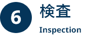 6 検査 Inspection