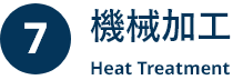 7 機械加工 Heat Treatment
