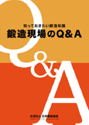 知っておきたい鍛造知識 「鍛造現場のQ&A」